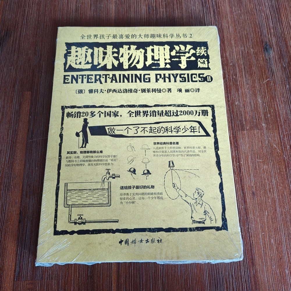 Entertaining Fun Physics Chinese edition Sealed New 9787512709461